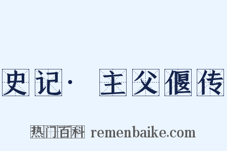 史记·主父偃传是什么意思的图片